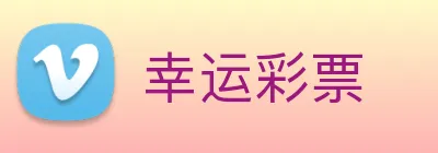 幸运彩票 Logo
